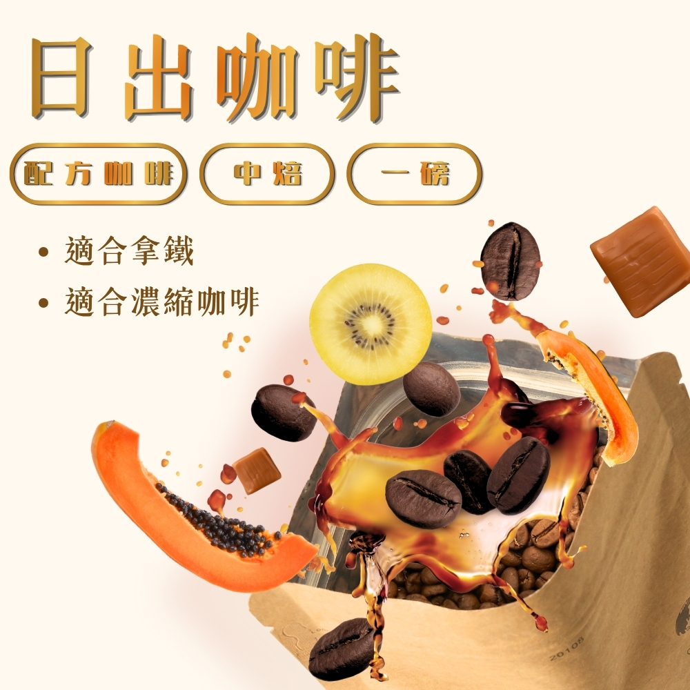 中  焙｜日出咖啡 配方咖啡豆 一磅(454g±2% )｜暖窩咖啡