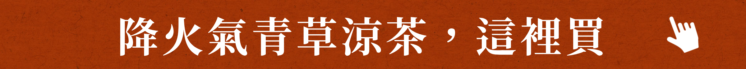 降火氣青草涼茶,這裡買