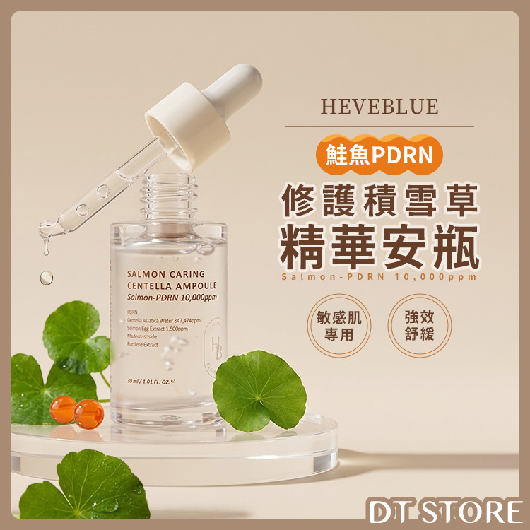 韓國 HEVEBLUE 鮭魚PDRN修護積雪草精華安瓶 30ml【AS057】