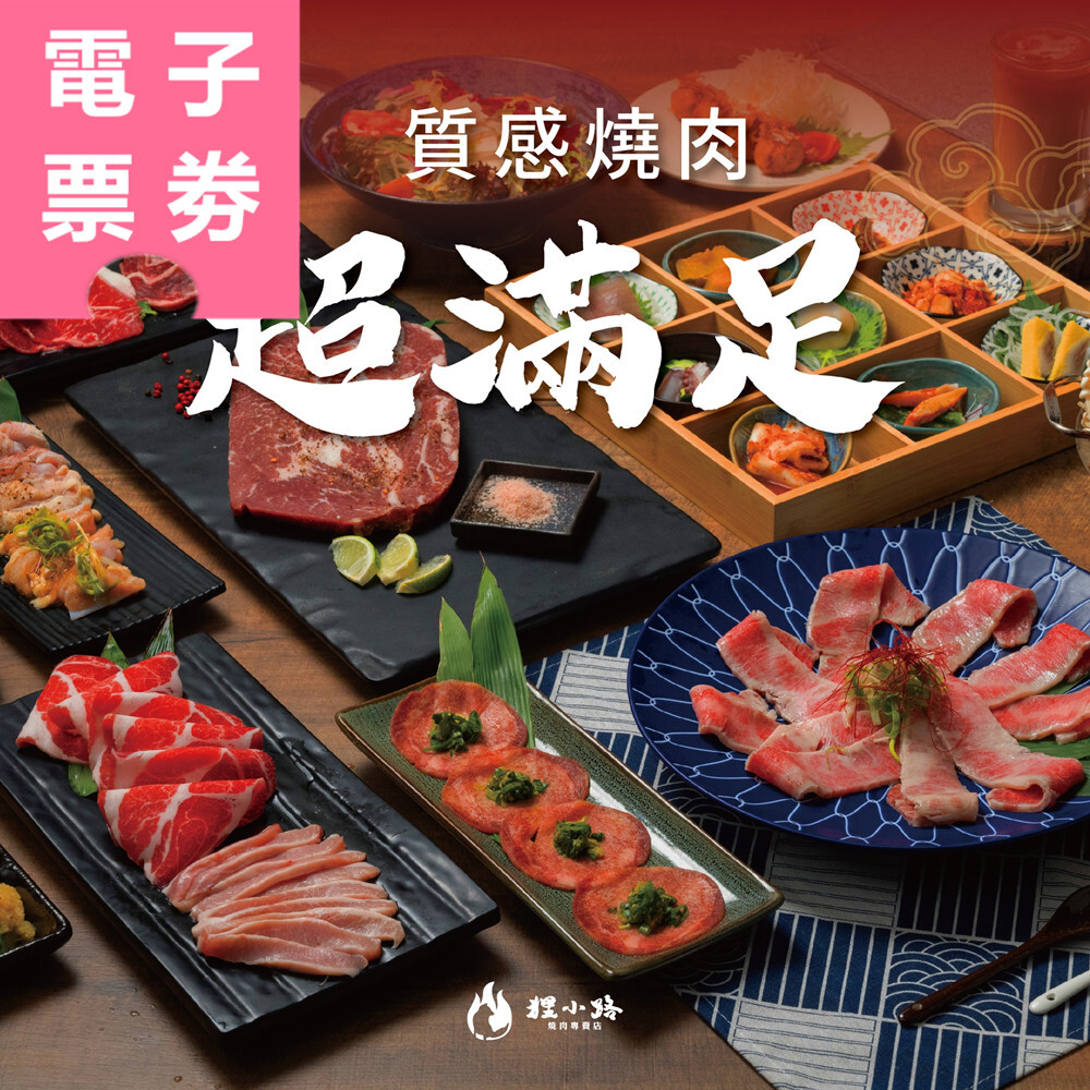 【電子票券】基隆｜狸小路燒肉館 餐券 Ⓜ