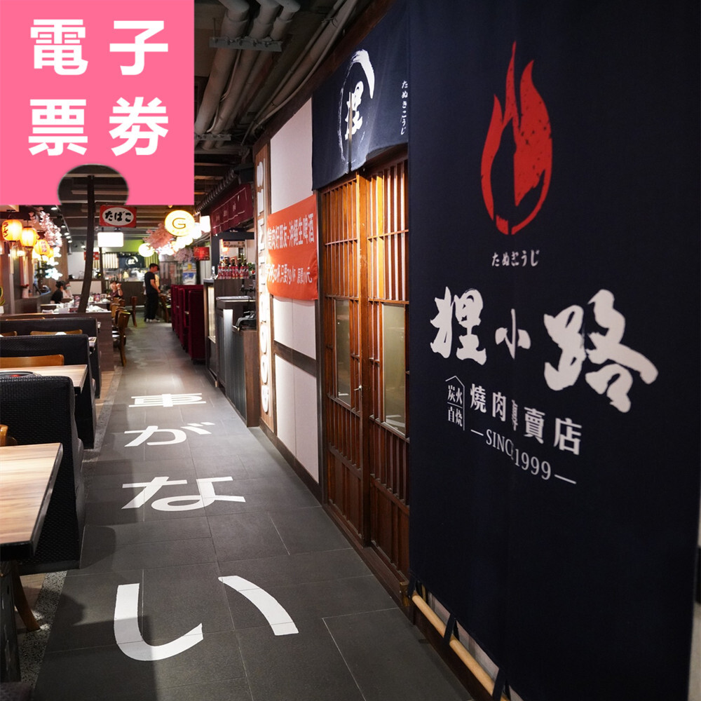 【電子票券】基隆｜狸小路燒肉館 餐券 Ⓜ