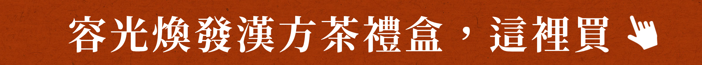 容光煥發漢方茶禮盒,這裡買