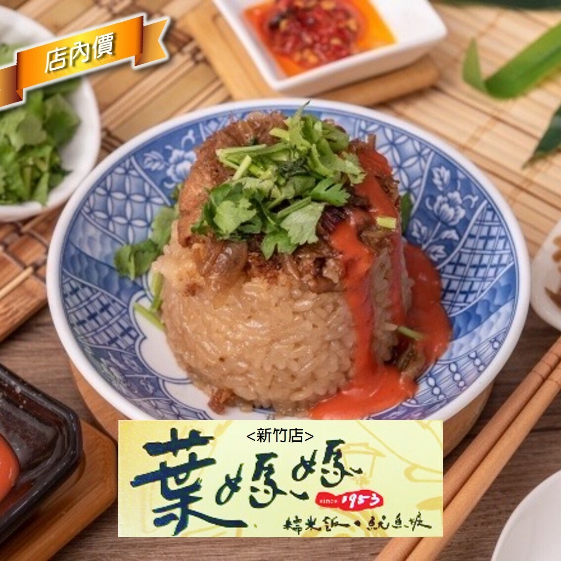 葉媽媽糯米飯魷魚羹(新竹店)