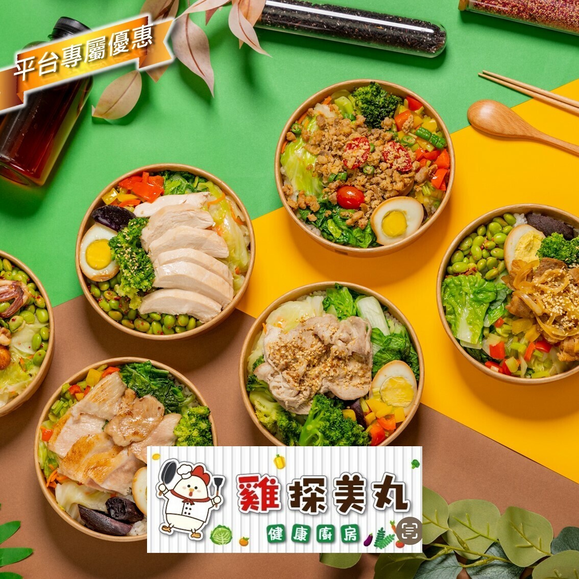 雞探美丸健康廚房