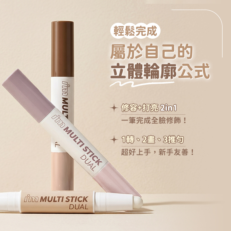 韓國 I'm meme 我愛小臉雙頭修容打亮棒 3.3g【AP109】
