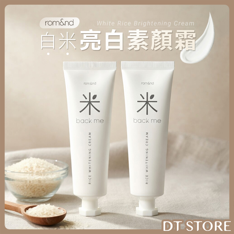 韓國 rom&nd 白米亮白素顏霜 50ml【AP102】