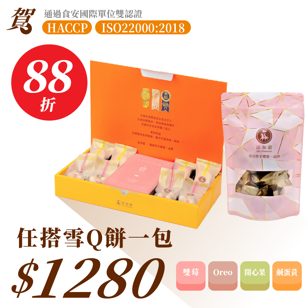 賀🎊國際雙認證│花現喜福聯名禮盒好事成雙 + 任選雪Q餅 1 袋 $1288│日本海藻糖使用