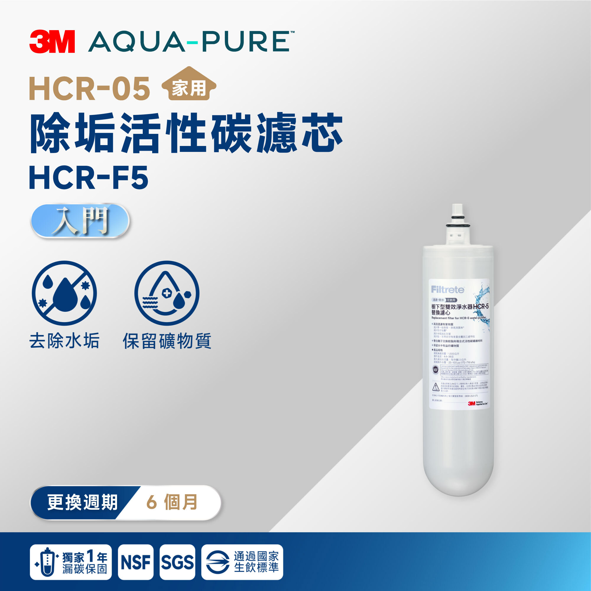 【3M】HCR-05 除垢活性碳濾芯 HCR-F5