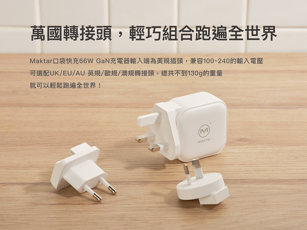 Maktar 66W 口袋快充專用 萬國轉接頭 白色