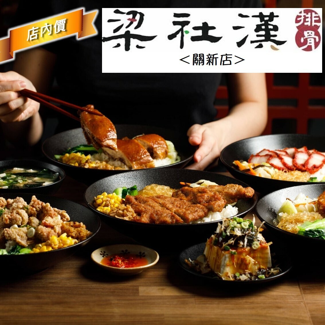 梁社漢(關新店)