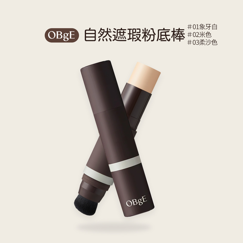 OBgE｜【熱銷無暇底妝組】自然遮瑕粉底棒 (3色)+絲絨凝凍控油蜜粉餅