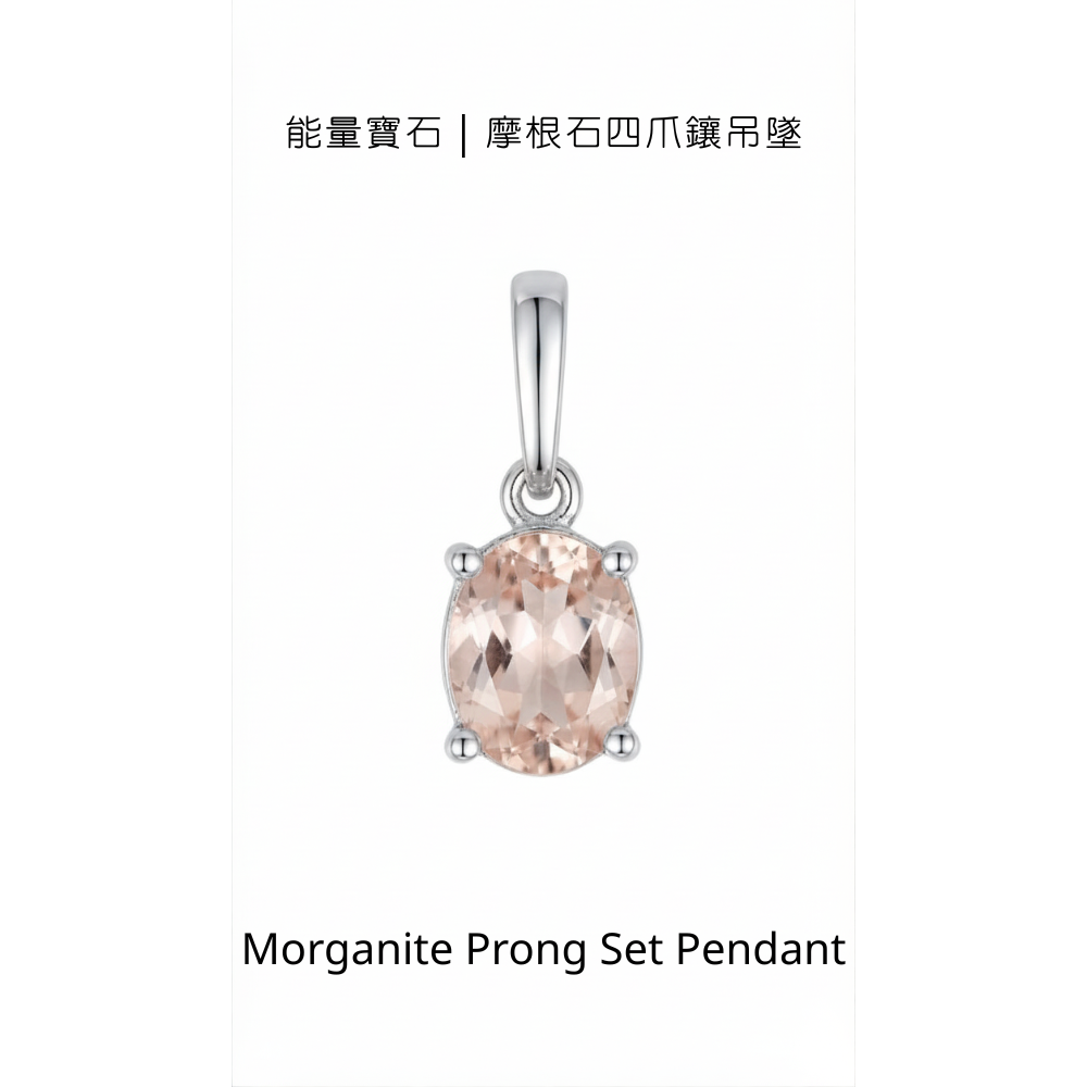 能量寶石｜摩根石四爪鑲吊墜