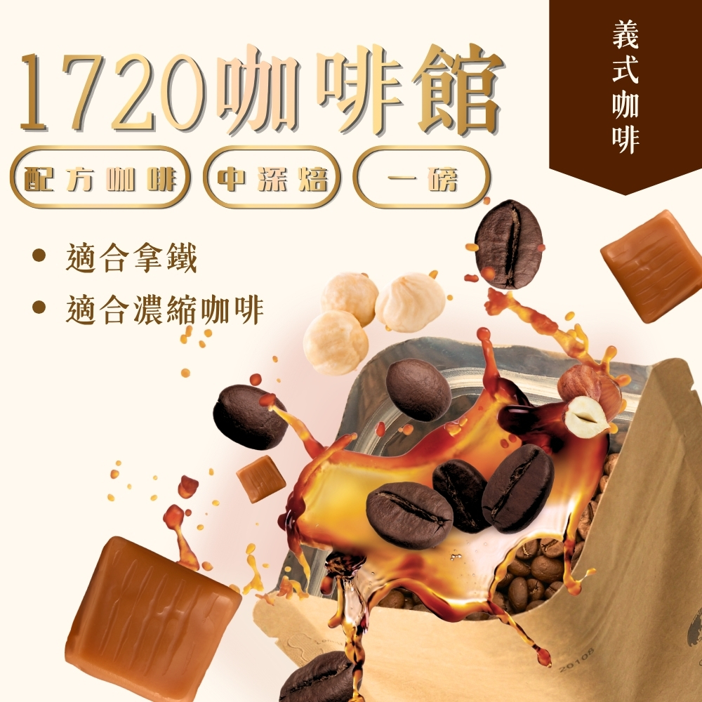 中深焙｜1720咖啡館 濃縮配方 義式咖啡豆 一磅(454g±2% ) ｜暖窩咖啡