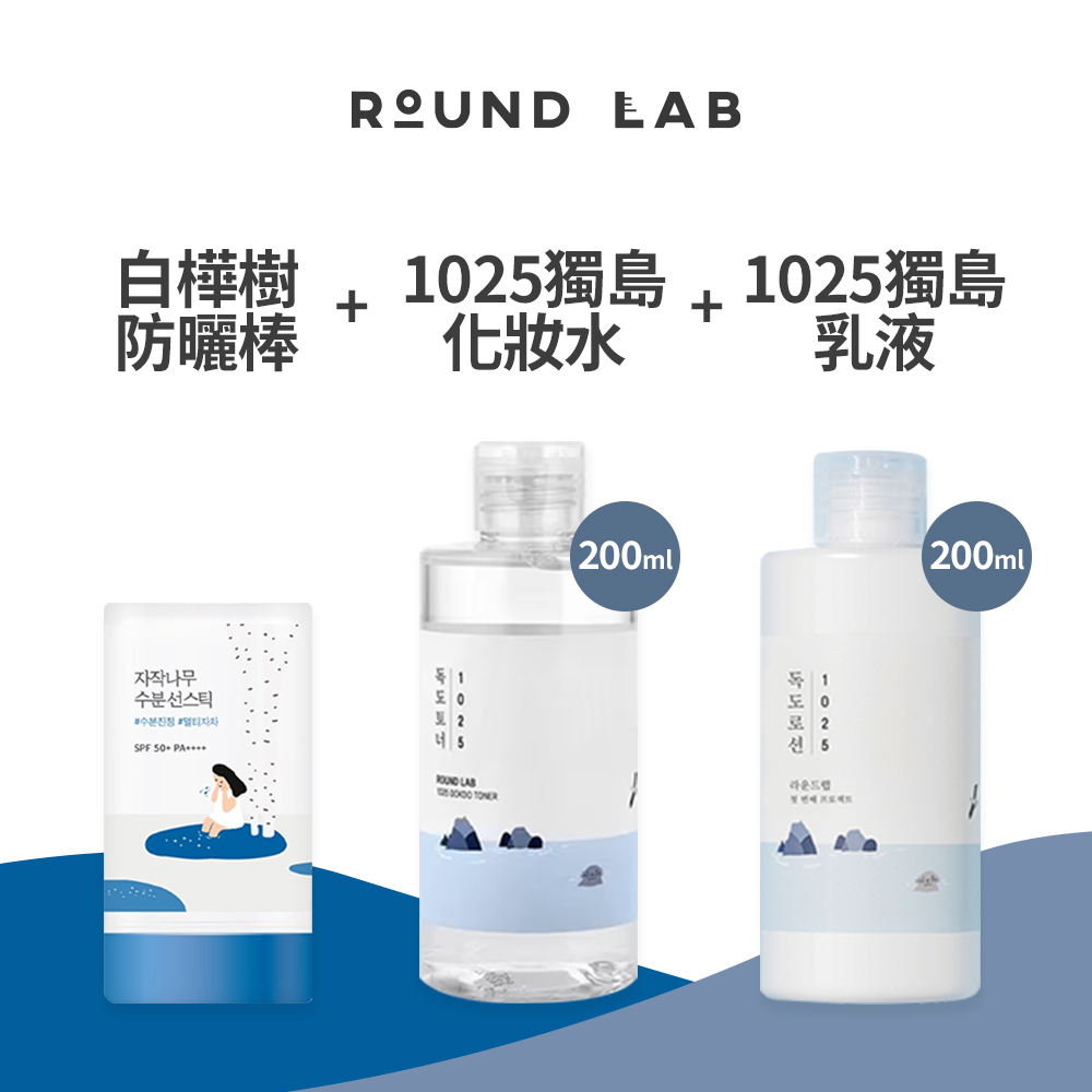 ROUND LAB｜【嫩膚養成組】1025獨島保濕化妝水200ml+獨島保濕乳液200ml+白樺樹保濕防曬棒19g