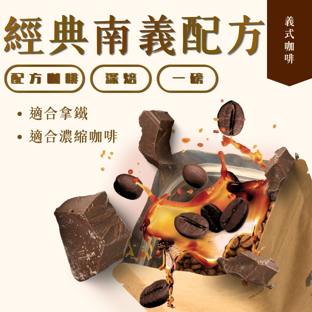 深　焙｜經典南義配方 義式咖啡豆 一磅(454g±2% ) ｜暖窩咖啡