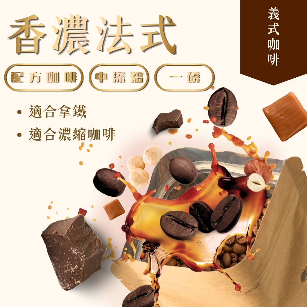 中深焙｜香濃法式配方 義式咖啡豆 一磅(454g±2% ) ｜暖窩咖啡