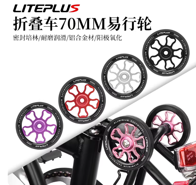 LITEPLUS 鋁合金易行輪 70MM（一隻）