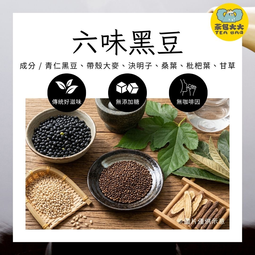 六味黑豆 (12入/袋)