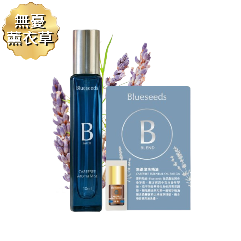 【無憂薰衣草】無憂淡香噴霧 香水10ml + 無憂複方滾珠精油2ml｜清新果香 木質尾韻