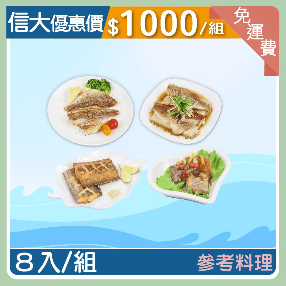 【信大】鮮凍海魚8入組(石狗公+白帶魚)