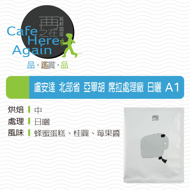 盧安達 北部省 亞畢胡 席拉處理廠 日曬 A1 濾掛咖啡