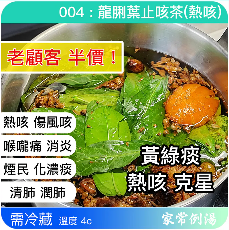 龍脷葉潤肺止咳茶-家常例湯止咳茶-止咳茶推薦