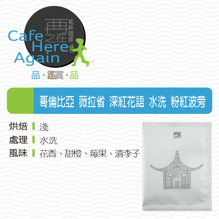 哥倫比亞 薇拉省 深紅花語 水洗 粉紅波旁 濾掛咖啡