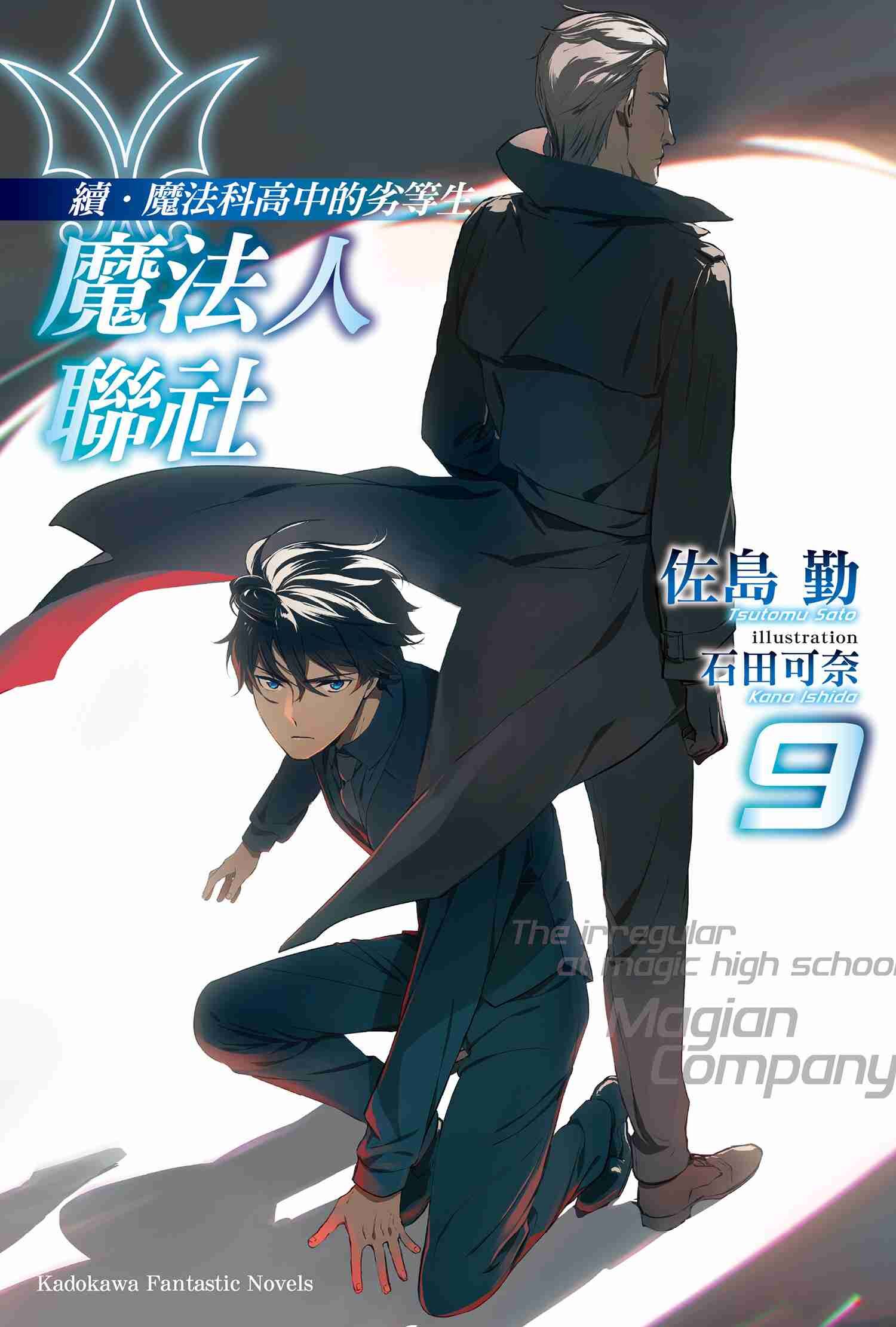 續．魔法科高中的劣等生 魔法人聯社 (9)