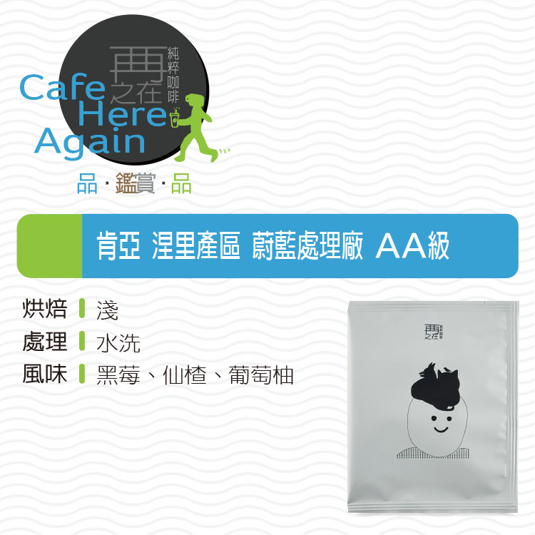 肯亞 涅里產區 蔚藍處理廠 AA級 水洗 濾掛咖啡
