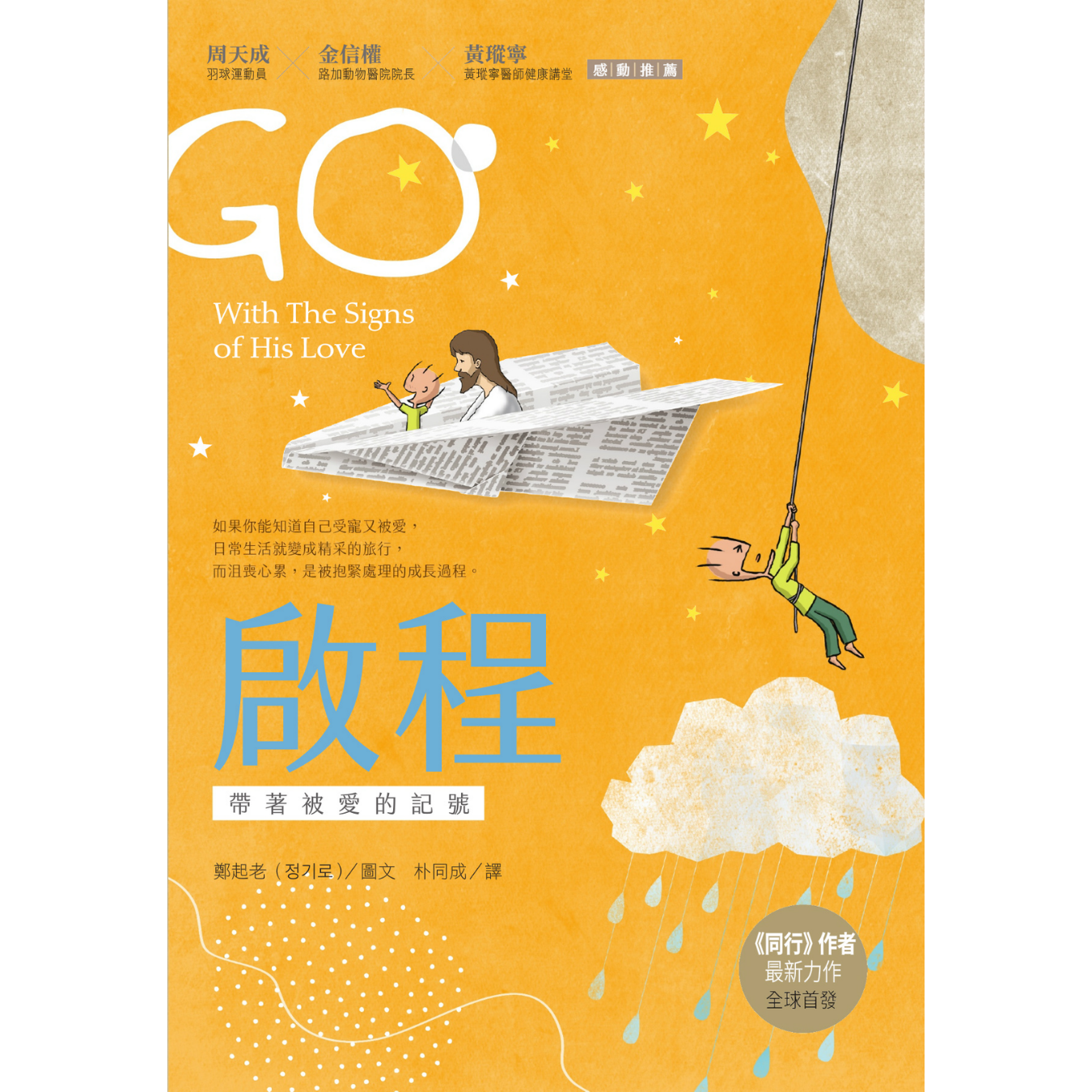 《啟程：帶著被愛的記號》 ｜ 鄭起老 著 ｜ 校園書房