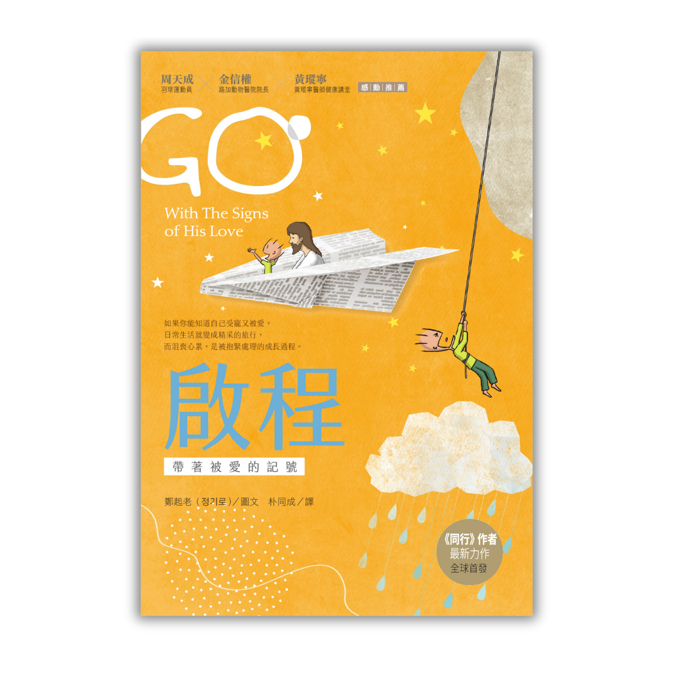 《啟程：帶著被愛的記號》 ｜ 鄭起老 著 ｜ 校園書房
