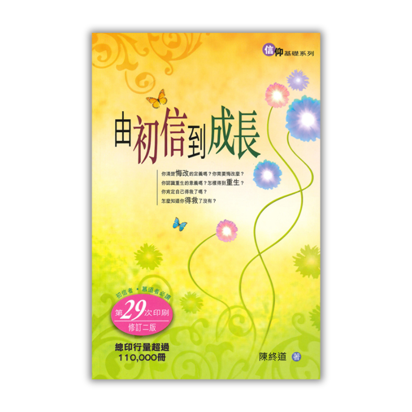 《由初信到成長》（修訂版） ｜ 陳終道 著 ｜ 宣道出版社
