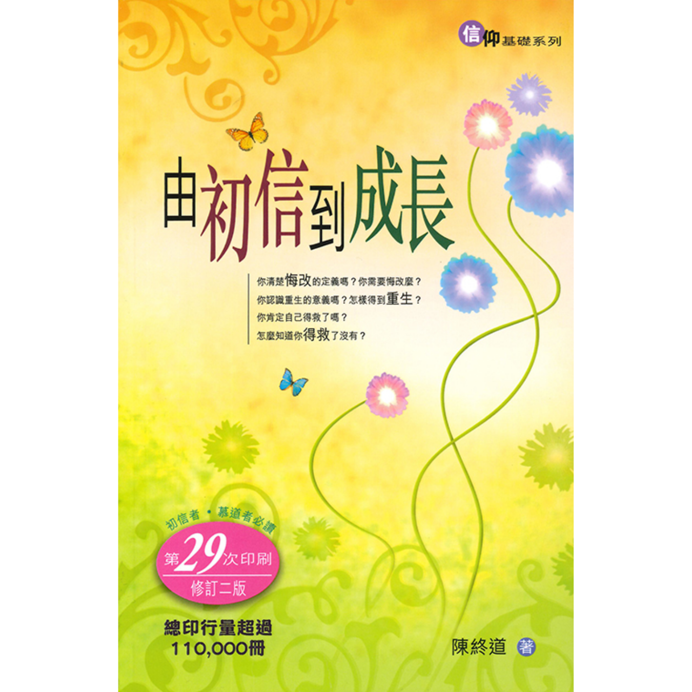 《由初信到成長》（修訂版） ｜ 陳終道 著 ｜ 宣道出版社