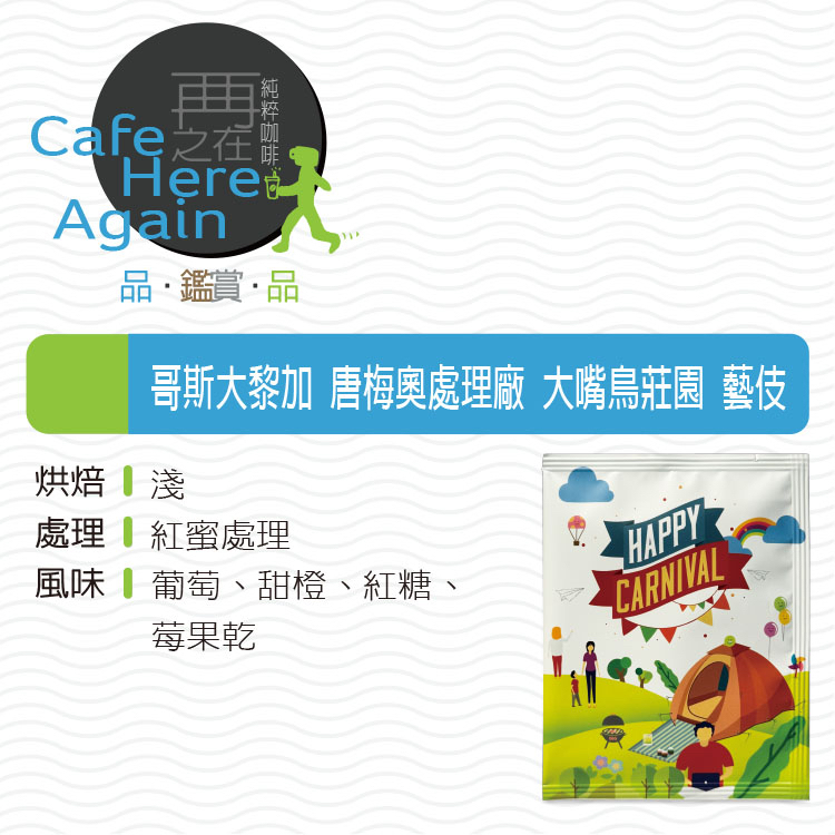 哥斯大黎加 唐梅奧處理廠 大嘴鳥莊園 藝伎 紅蜜處理 濾掛咖啡