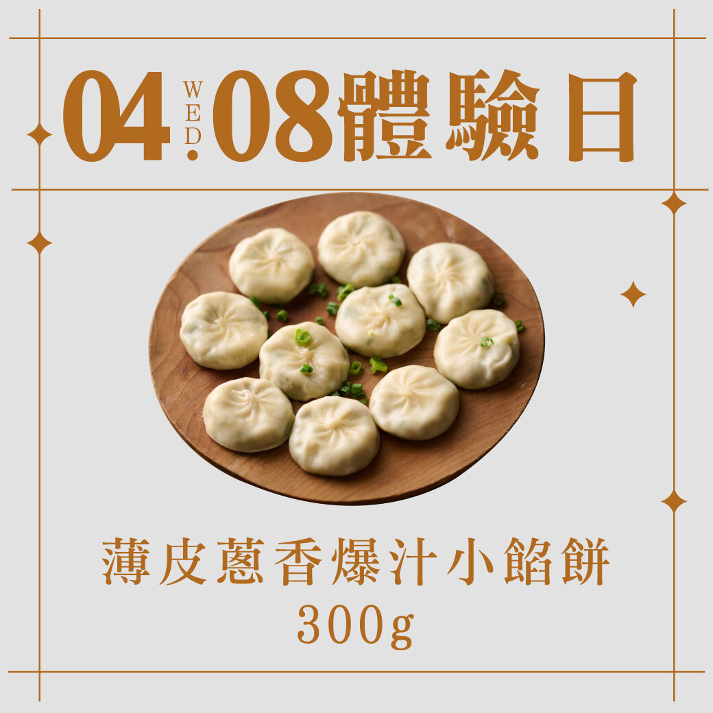 4/8體驗日｜薄皮蔥香爆汁小餡餅 300g