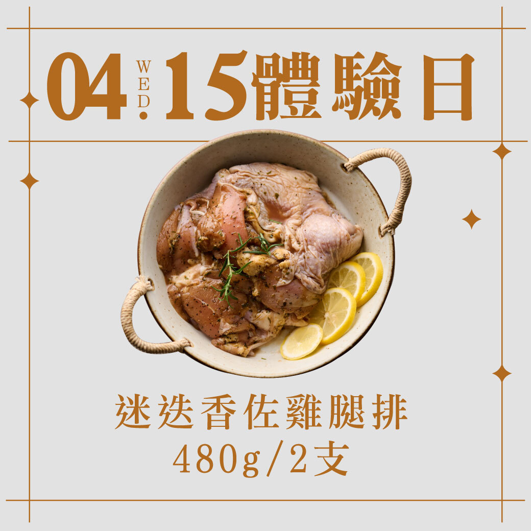 4/15體驗日｜迷迭香佐雞腿排 480g/2支