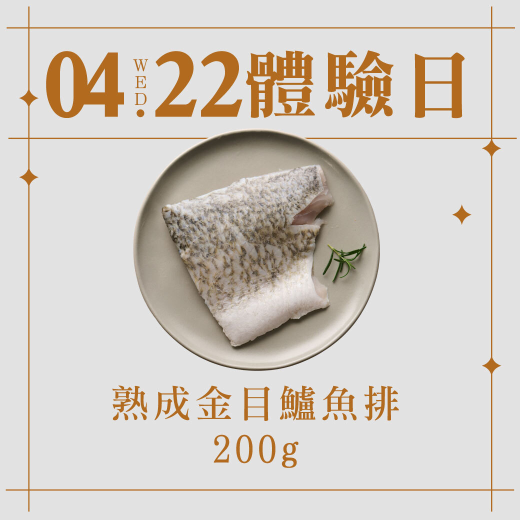 4/22體驗日｜熟成金目鱸魚排 200g