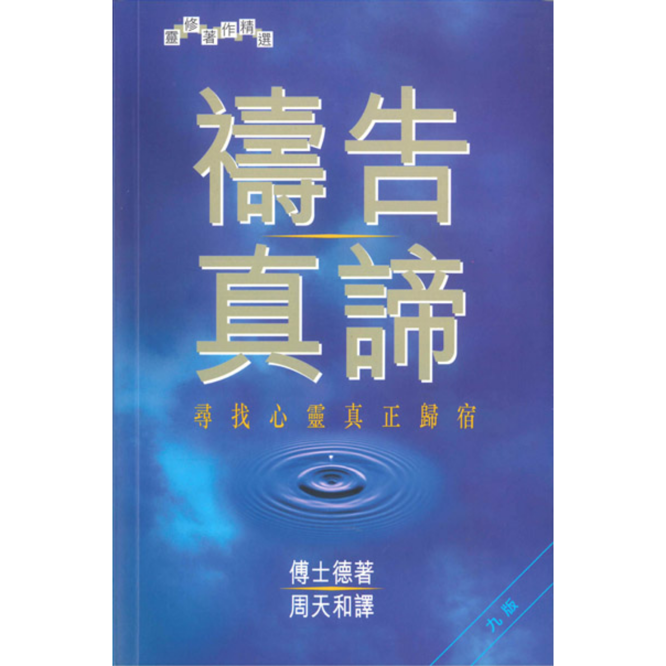 《禱告真諦：尋找心靈真正歸宿》 ｜ 傅士德 著 ｜ 基道出版社
