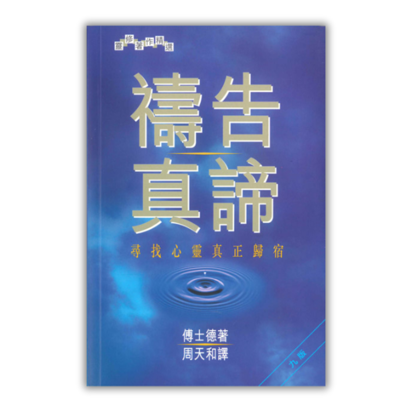 《禱告真諦：尋找心靈真正歸宿》 ｜ 傅士德 著 ｜ 基道出版社