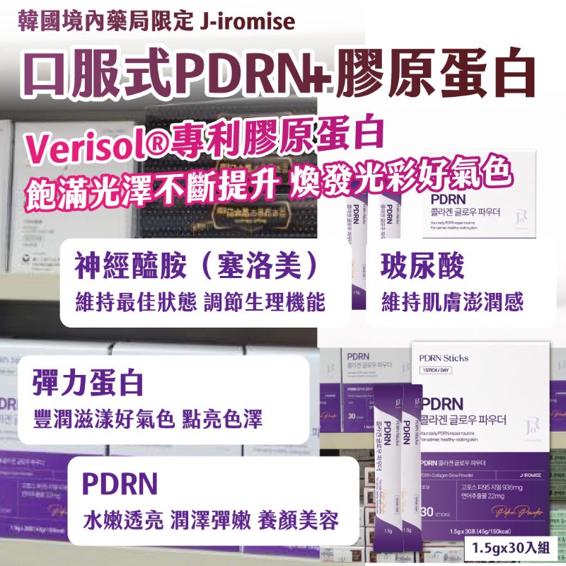 W21192 🇰🇷韓國境內藥局限定｜J-iromise｜口服式PDRN+膠原蛋白1.5gx30入組