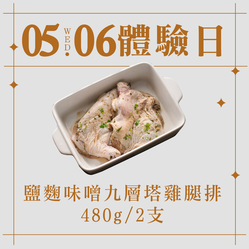 5/6體驗日｜鹽麴味噌九層塔雞腿排 480g/2支