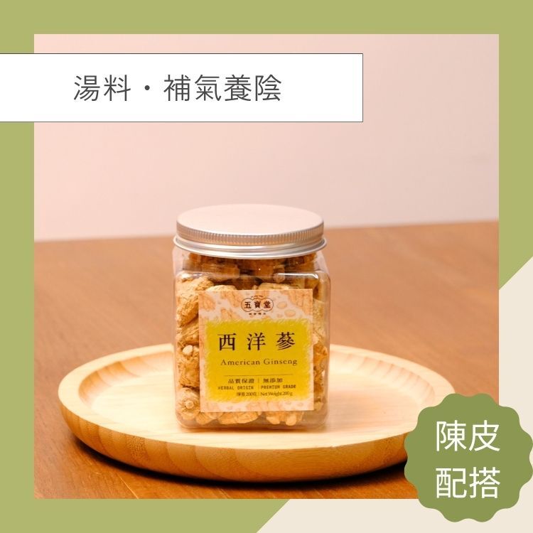 西洋蔘 (200克) 補氣養陰 清熱生津 提升免疫力 抗疲勞