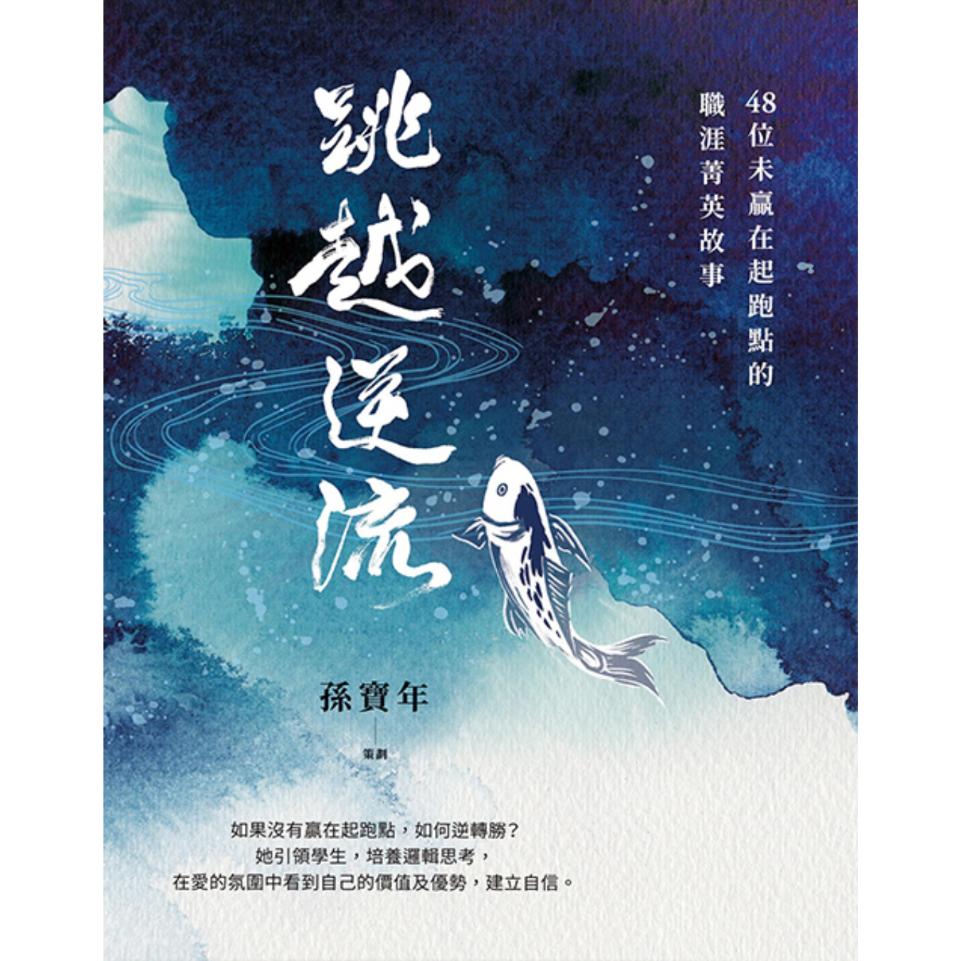 《跳越逆流：48位未贏在起跑點的職涯菁英故事》 ｜ 孫寶年 策劃 ｜ 宇宙光