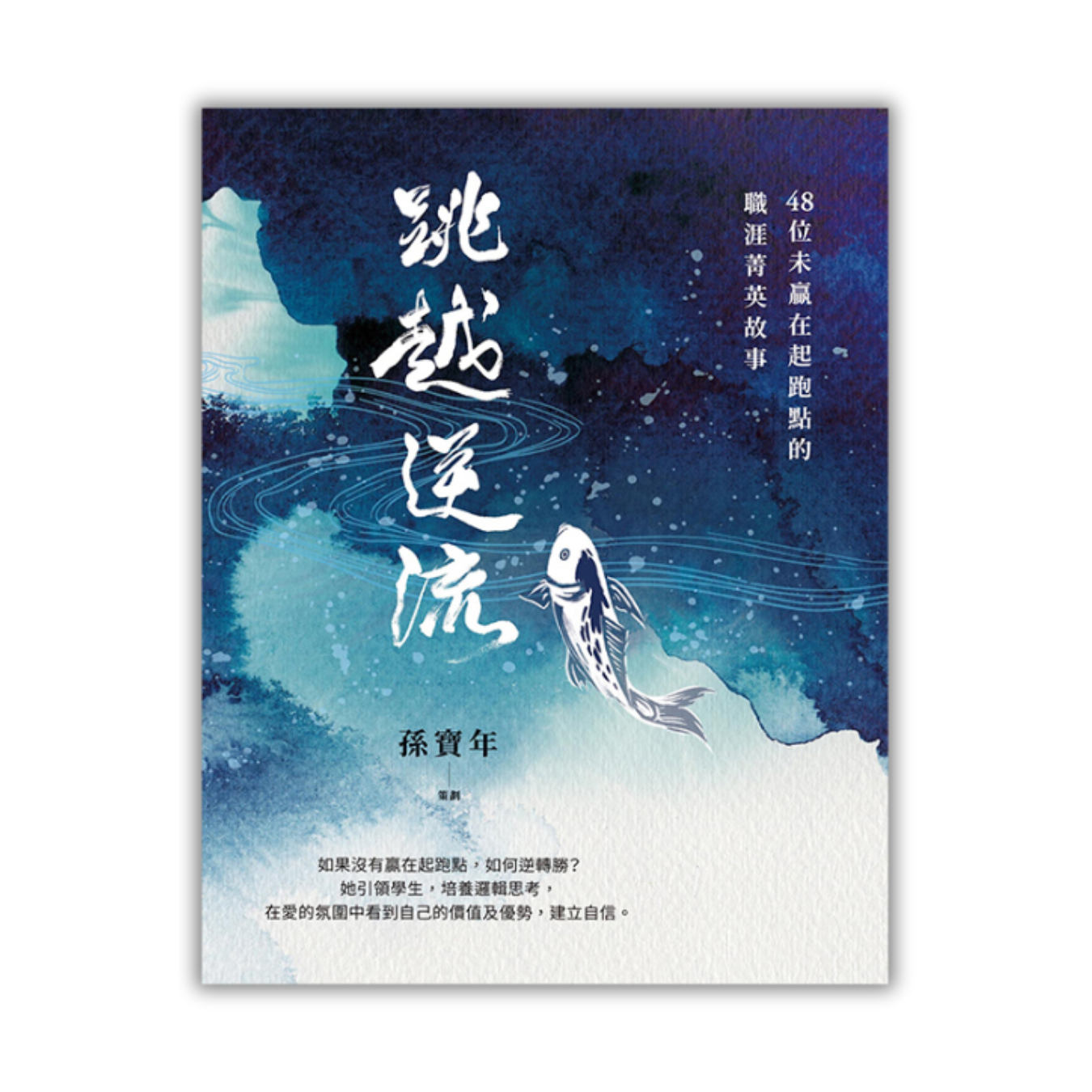 《跳越逆流：48位未贏在起跑點的職涯菁英故事》 ｜ 孫寶年 策劃 ｜ 宇宙光