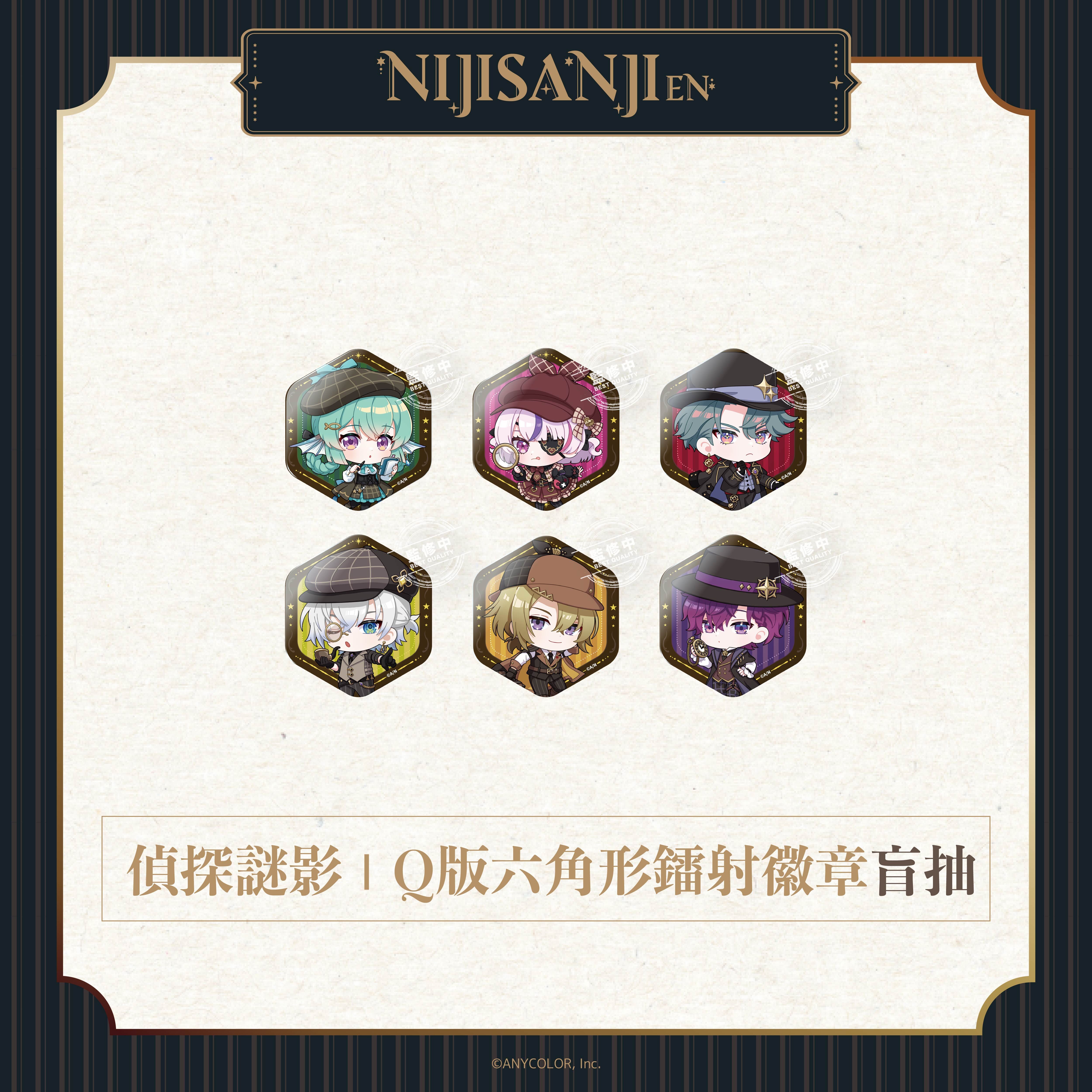 【預購】NIJISANJI EN-偵探謎影系列-Q版六角形鐳射徽章-盲抽-共6款