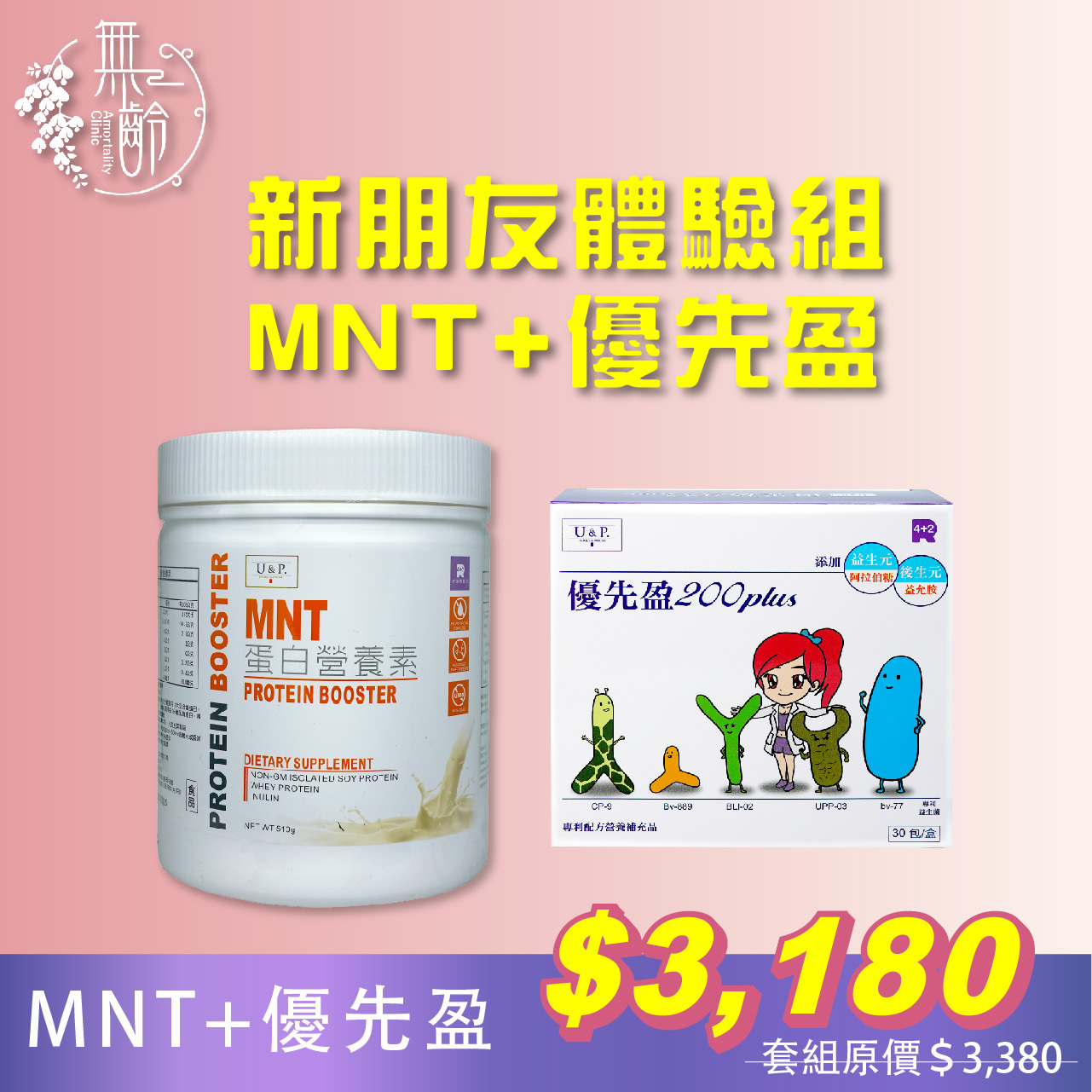 新朋友體驗組－營養蛋白素MNT+優先盈