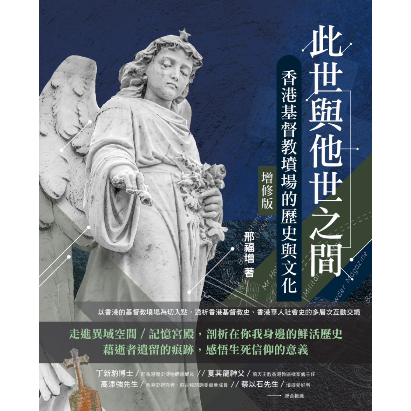 《此世與他世之間：香港基督教墳場的歷史與文化》（增修版） ｜ 邢福增 著 ｜ 基督教文藝
