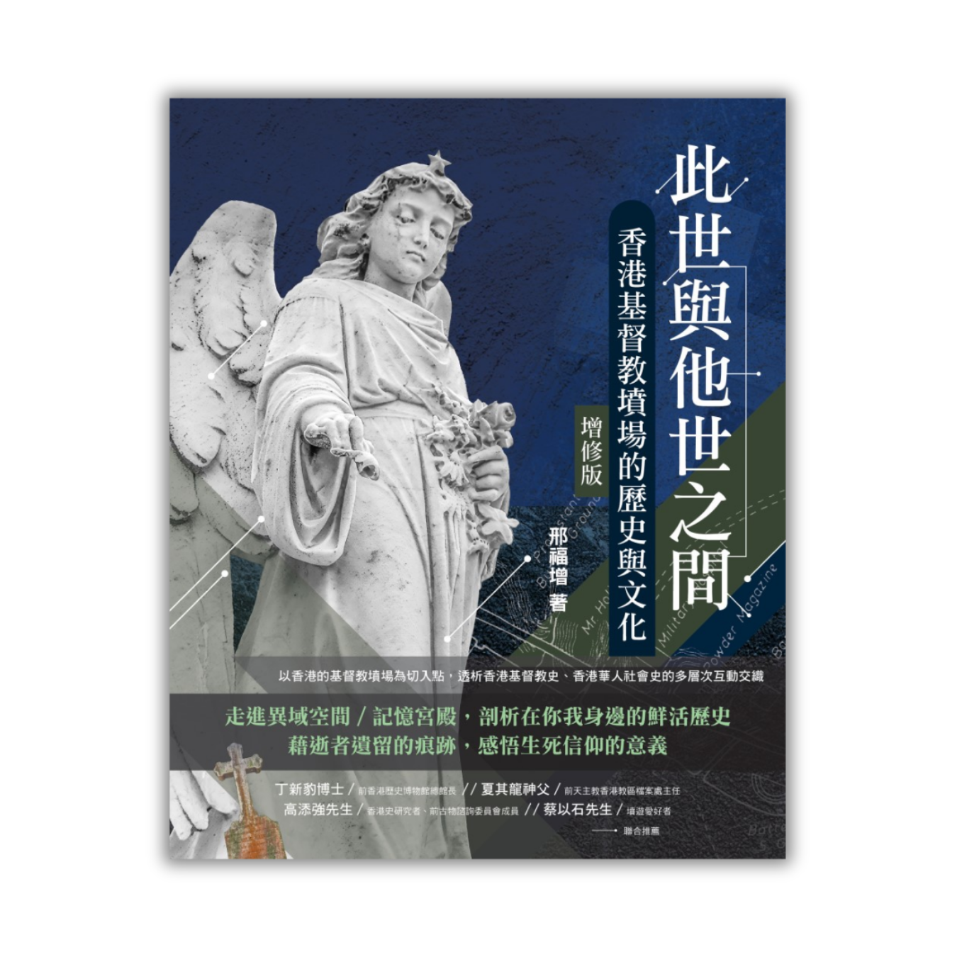 《此世與他世之間：香港基督教墳場的歷史與文化》（增修版） ｜ 邢福增 著 ｜ 基督教文藝