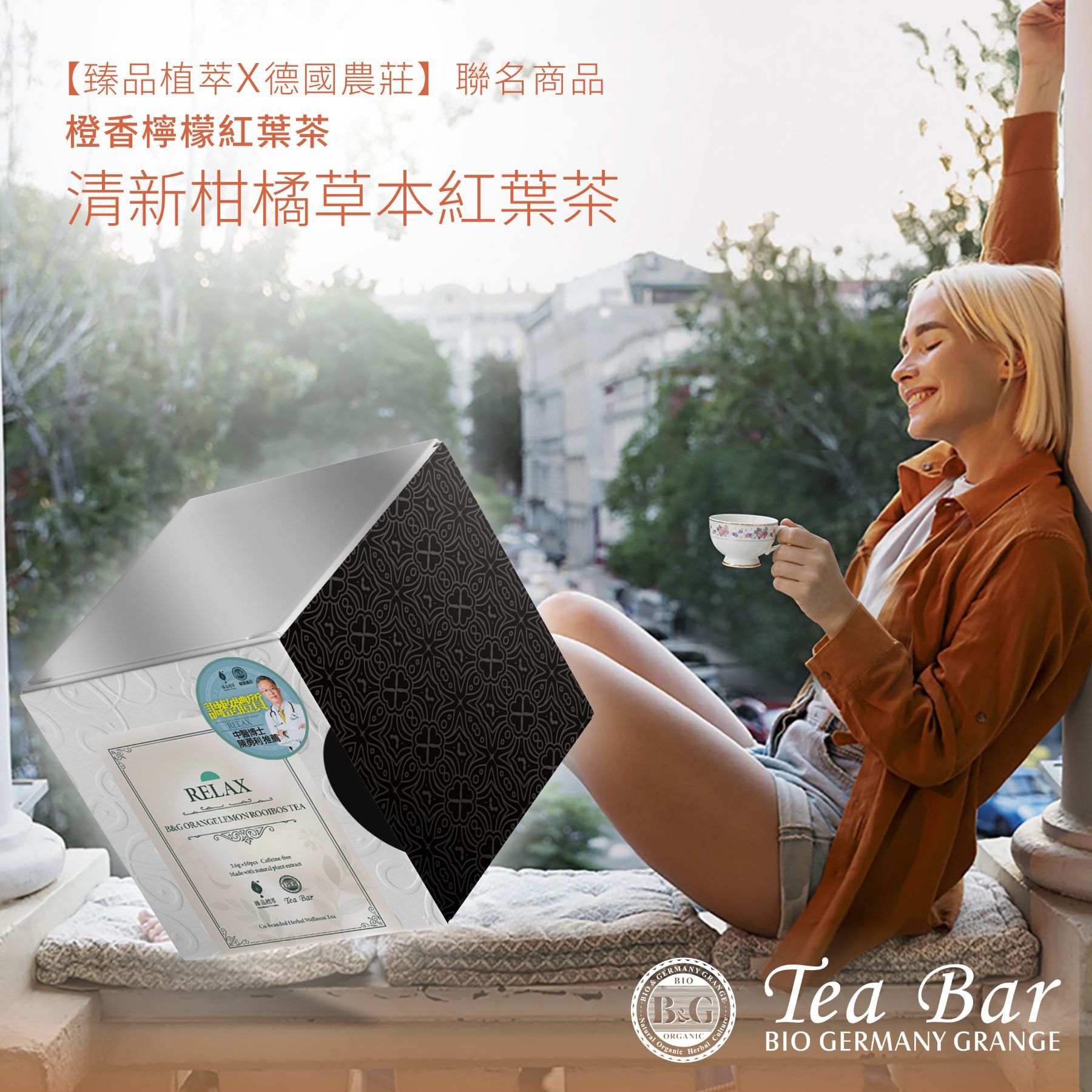 【德國農莊 x 臻品植萃】橙香檸檬紅葉茶 限量95折新上市