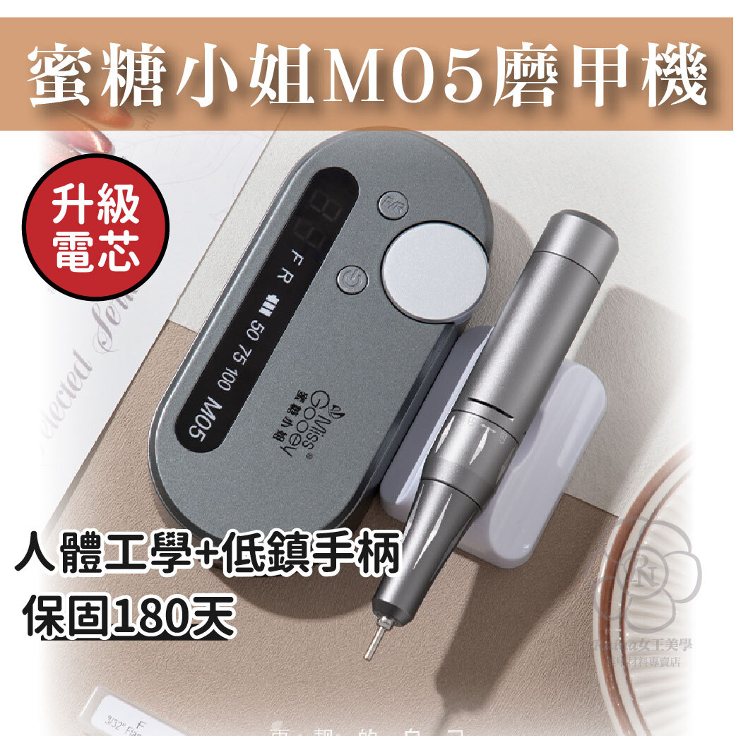 蜜糖小姐M05磨甲機